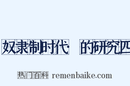 奴隶制时代·的研究四是什么意思的图片